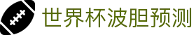 波胆搜索：专业足球比分、赔率解读与赛果洞察